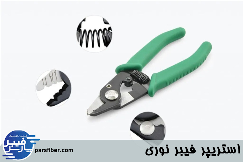 استریپر فیبر نوری 